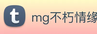mg不朽情缘试玩网站 Logo